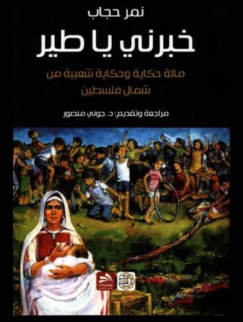  كان يا مكان خبرني يا طير : مائة حكاية وحكاية شعبية من شمال فلسطين
