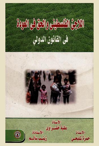  اللاجئ الفلسطيني والحق في العودة في القانون الدولي