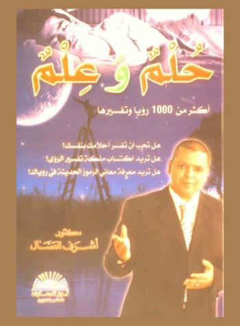 حلم وعلم : أكثر من 1000 رؤيا وتفسيرها