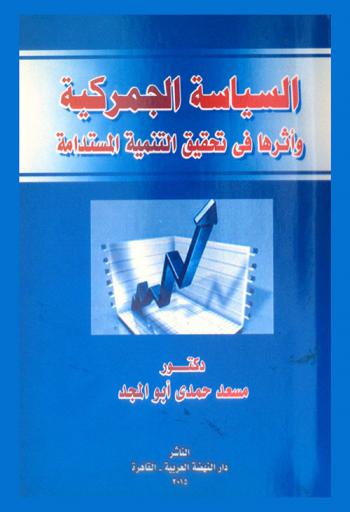  السياسة الجمركية وأثرها في تحقيق التنمية المستدامة
