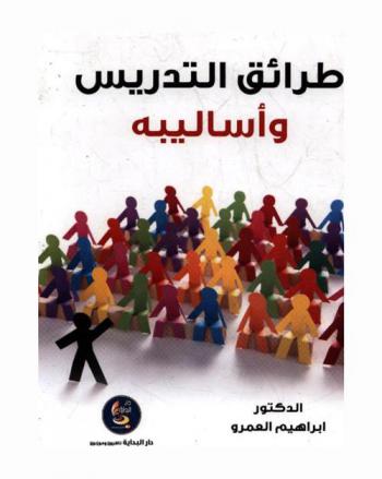  طرائق التدريس وأساليبه