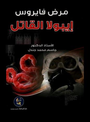  مرض فيروس إيبولا القاتل