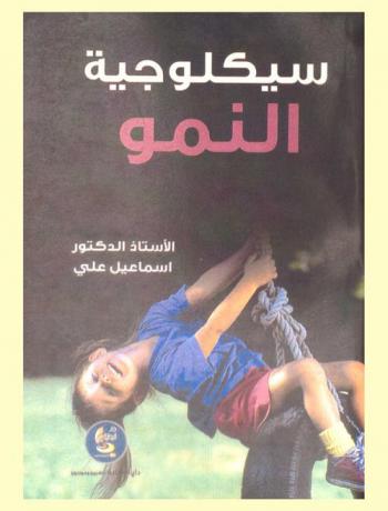  سيكلوجية النمو