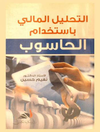  التحليل المالي باستخدام الحاسوب