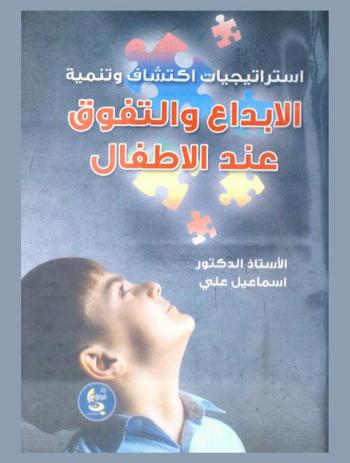  استراتيجيات اكتشاف وتنمية الإبداع والتفوق عند الأطفال