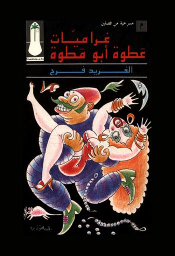 غراميات عطوة أبو مطوة : مسرحية من فصلين
