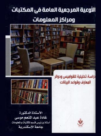  الأوعية المرجعية العامة في المكتبات ومراكز المعلومات : دراسة تحليلية للقواميس ودوائر المعارف وقواعد البيانات