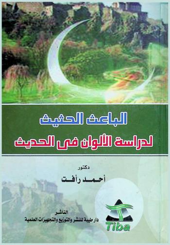  الباعث الحثيث لدراسة الألوان في الحديث