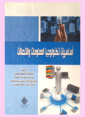  أساسيات تكنولوجيا المعلومات والاتصالات