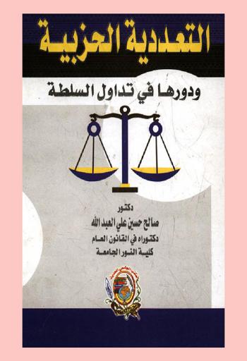  التعددية الحزبية ودورها في تداول السلطة