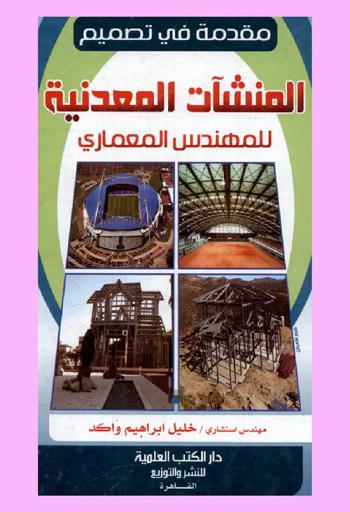  مقدمة في تصميم المنشآت المعدنية للمهندس المعماري