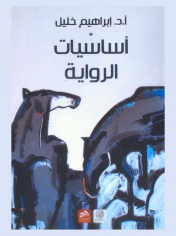  أساسيات الرواية