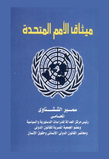  ميثاق الأمم المتحدة الصادر عام 1945