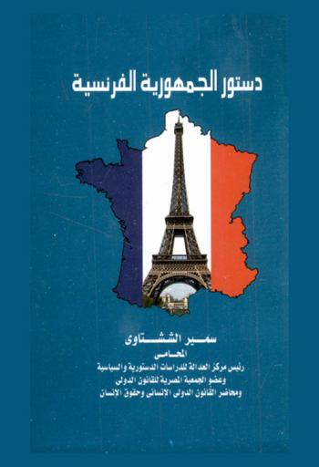  دستور الجمهورية الفرنسية