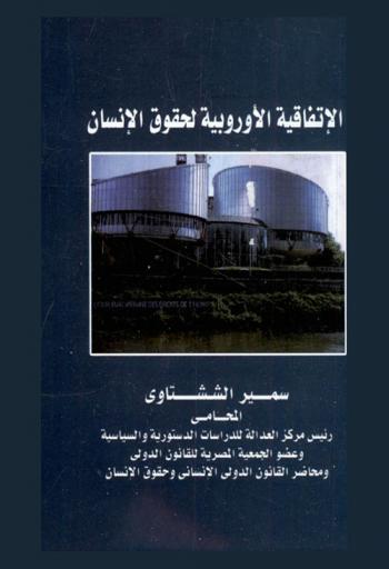  الاتفاقية الأوربية لحقوق الإنسان