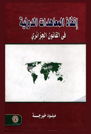  إنفاذ المعاهدات الدولية في القانون الجزائري