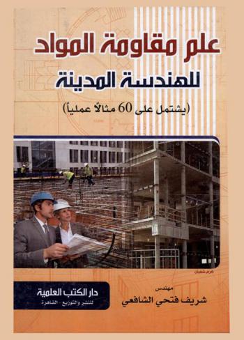  علم مقاومة المواد للهندسة المدنية : يشتمل على 60 مثالا عمليا
