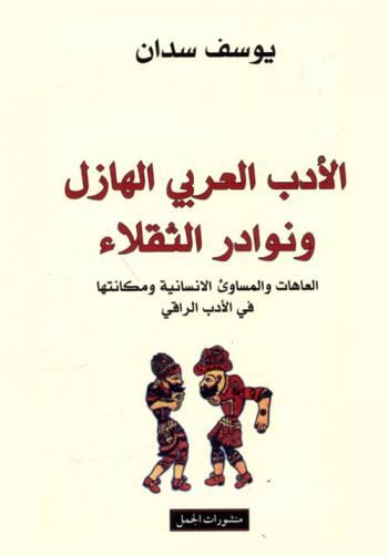  الأدب العربي الهازل ونوادر الثقلاء : العاهات والمساوئ الانسانية ومكانتها في الأدب الراقي = La littérature arabe humoristique : et les anecdotes sur les lourdauds