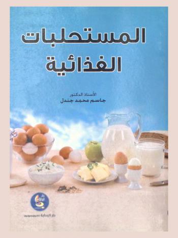  المستحلبات الغذائية