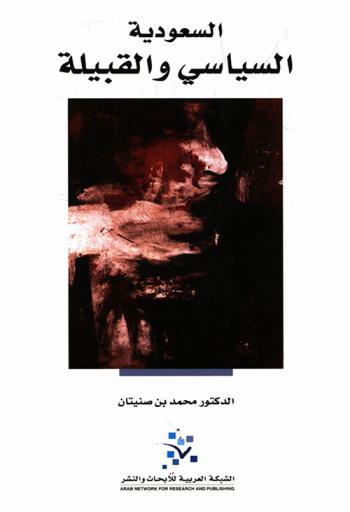  السعودية : السياسي والقبيلة