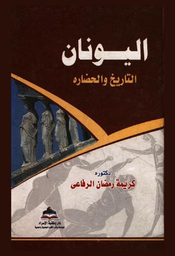  اليونان : التاريخ والحضارة : (موضوعات متنوعة)