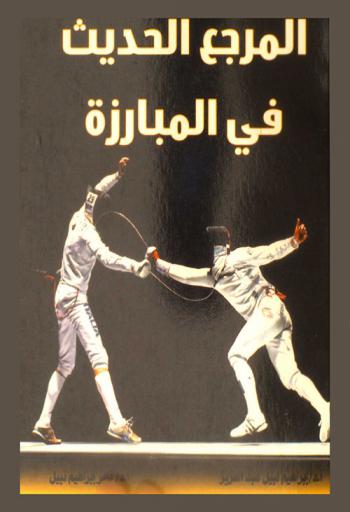  المرجع الحديث في المبارزة