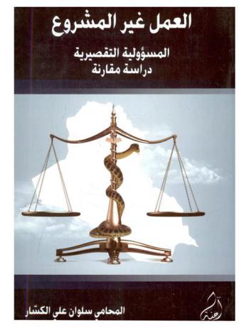  العمل غير المشروع : (المسؤولية التقصيرية) : دراسة مقارنة تطبيقية