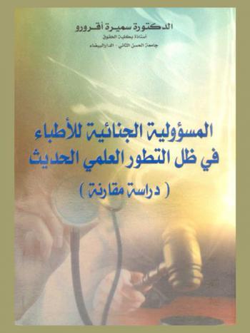  المسؤولية الجنائية للأطباء في ظل التطور العلمي الحديث : (دراسة مقارنة)