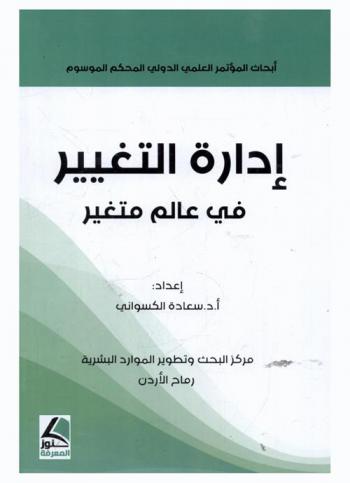  أبحاث المؤتمر العلمي الدولي المحكم الموسوم : إدارة التغير في عالم متغير