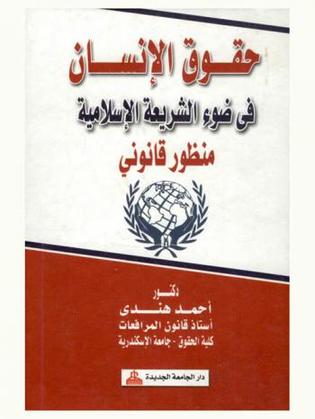 حقوق الإنسان في ضوء الشريعة الإسلامية : منظور قانوني