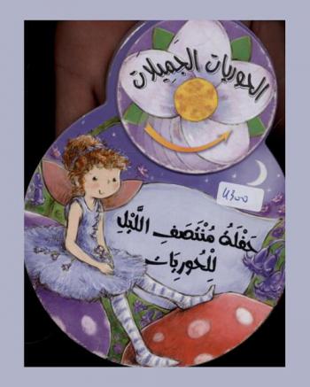  حفلة منتصف الليل للحوريات