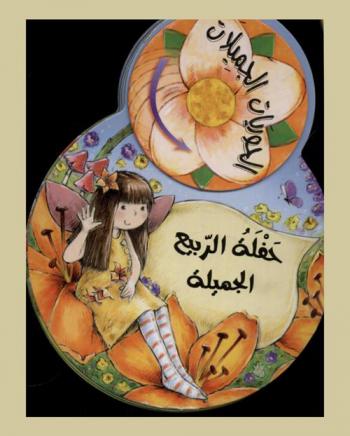  حفلة الربيع الجميلة