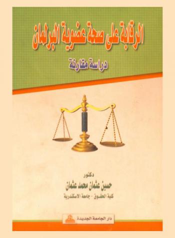 الرقابة على صحة عضوية البرلمان : دراسة مقارنة