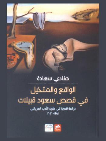  الواقع والمتخيل في قصص سعود قبيلات 1981-2012 : دراسة نقدية في ضوء الأدب السريالي