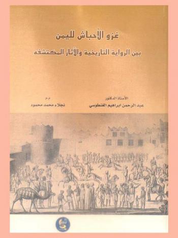  غزو الأحباش لليمن بين الرواية التاريخية والآثار المكتشفة