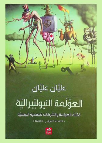 العولمة النيوليبرالية : مثلث العولمة والشركات متعدية الجنسية