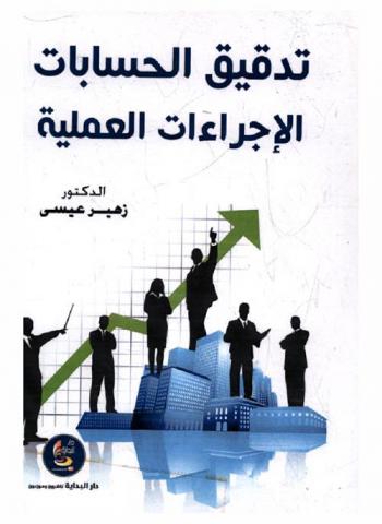 تدقيق الحسابات : الإجراءات العملية