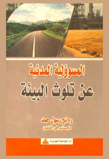 المسؤولية المدنية عن تلوث البيئة