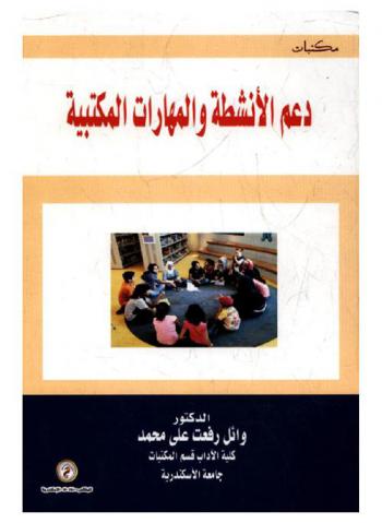 دعم الأنشطة والمهارات المكتبية