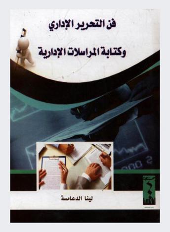 فن التحرير الإداري وكتابة المراسلات الإدارية