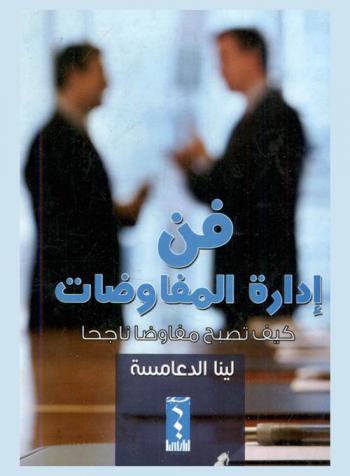  فن إدارة المفاوضات : كيف تصبح مفاوضا ناجحا