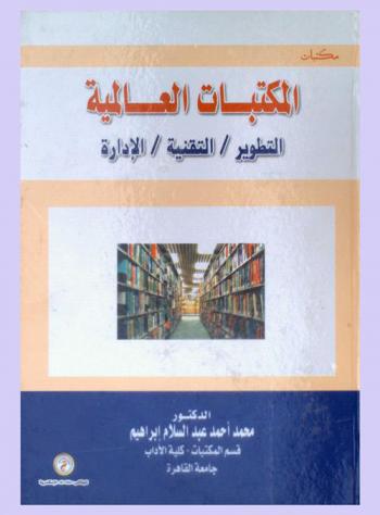  المكتبات العالمية : التطوير-التقنية-الإدارة
