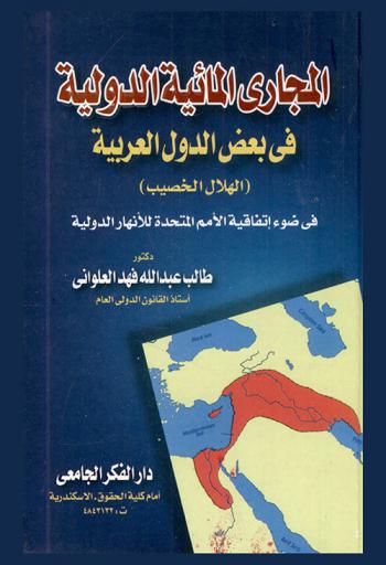  المجاري المائية الدولية في بعض الدول العربية (الهلال الخصيب) في ضوء اتفاقية الأمم المتحدة للأنهار الدولية