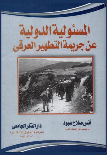  المسئولية الدولية عن جريمة التطهير العرقي