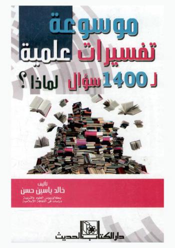  موسوعة تفسيرات علمية لـ 1400 سؤال لماذا ؟
