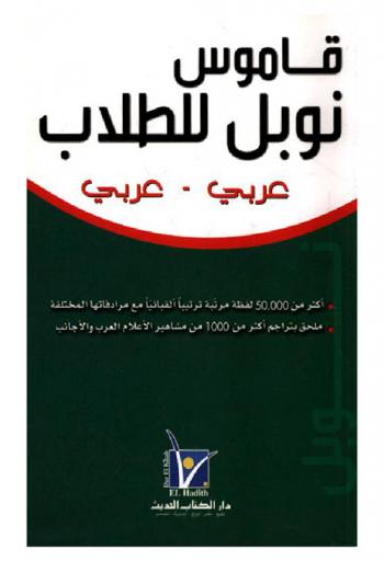  قاموس نوبل للطلاب : عربي-عربي