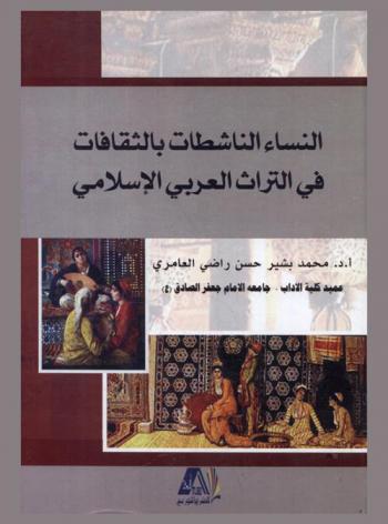 النساء الناشطات بالثقافات في التراث العربي الإسلامي