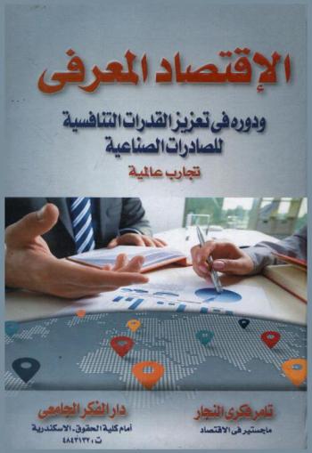  الاقتصاد المعرفي ودوره في تعزيز القدرات التنافسية للصادرات الصناعية : تجارب عالمية