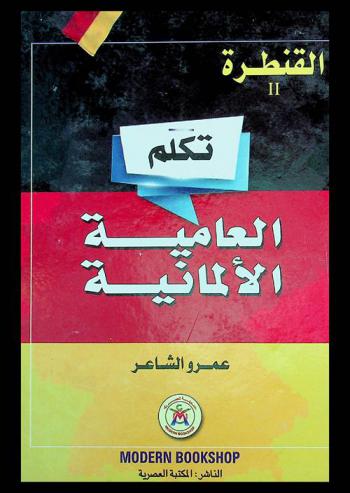 تكلم العامية الألمانية = Sprich mal ! : Deutsche umgangssprache