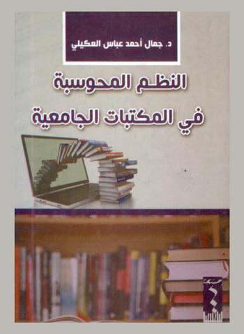  النظم المحوسبة في المكتبات الجامعية